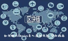如何将Tokenim导入您的钱包：详细指南