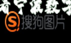: 如何安全便捷地查看宁波数字钱包余额与交易记