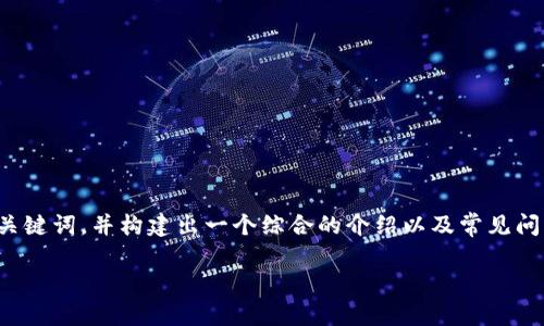 关于“怎么在Tokenim上币”的内容，我会为你提供一个吸引人的、相关关键词，并构建出一个综合的介绍以及常见问题解答的框架。请注意，由于字数限制，我将尽量简练，但内容仍会详尽。

如何在Tokenim上成功发行你的加密货币