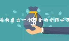 关于“怎么在Tokenim上币”的内容，我会为你提供