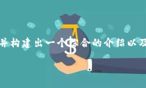 关于“怎么在Tokenim上币”的内容，我会为你提供一个吸引人的、相关关键词，并构建出一个综合的介绍以及常见问题解答的框架。请注意，由于字数限制，我将尽量简练，但内容仍会详尽。

如何在Tokenim上成功发行你的加密货币