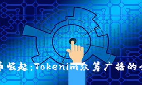 数字货币崛起：Tokenim众筹广播的全面解析