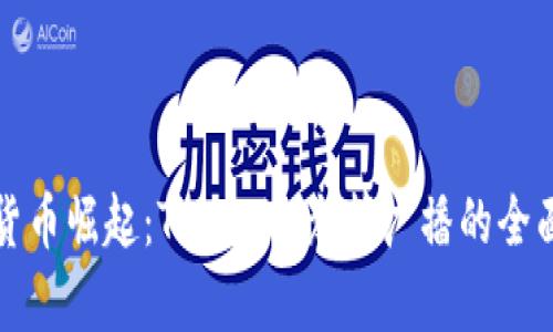 数字货币崛起：Tokenim众筹广播的全面解析