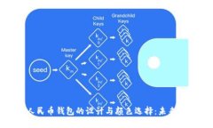 探索数字人民币钱包的设计与颜色选择：未来支