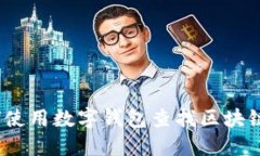 : 如何使用数字钱包查找区块链数据？