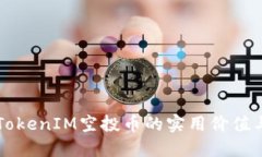 深入了解TokenIM空投币的实用价值与投资潜力