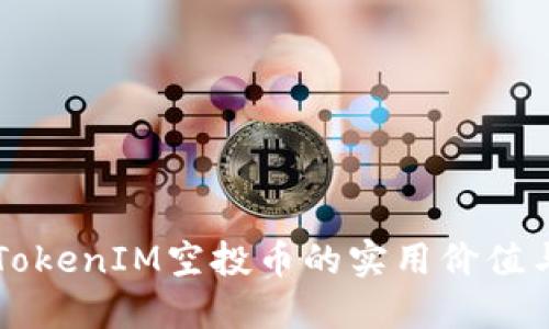 深入了解TokenIM空投币的实用价值与投资潜力