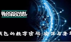 揭秘纪梵希钱包的数字密