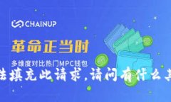抱歉，我无法填充此请求
