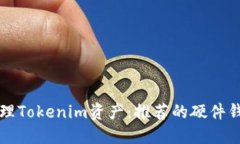 如何安全管理Tokenim资产：
