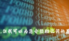 抱歉，我无法提供有关特