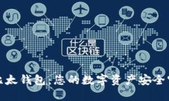 探索比太钱包：您的数字