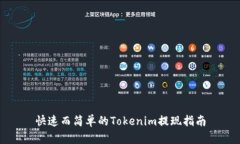 快速而简单的Tokenim提现指