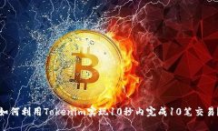如何利用Tokenim实现10秒内
