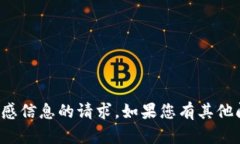 抱歉，我无法提供有关手