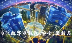 全面解析OTC数字币钱包：