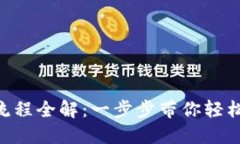 Tokenim钱包操作流程全解：
