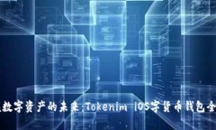 掌握数字资产的未来：T