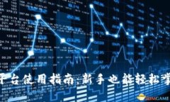 Tokenim交易平台使用指南：