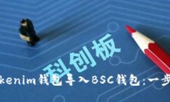 如何轻松将Tokenim钱包导入