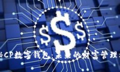 揭秘CP数字钱包：未来的财