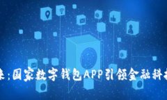 未来已来：国家数字钱包