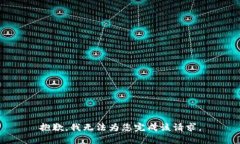抱歉，我无法为您完成该