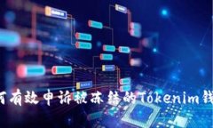 如何有效申诉被冻结的T