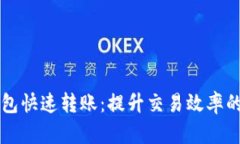 区块链钱包快速转账：提