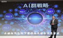 区块链钱包的下载指南及