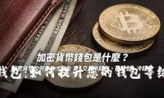 探索数字人民币钱包：如