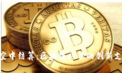 Tokenim的空中结算：区块链