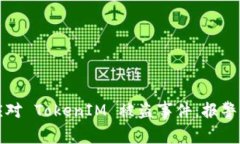 如何有效应对 TokenIM 被盗