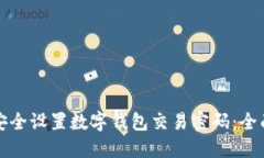 如何安全设置数字钱包交