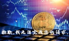 抱歉，我无法完成您的请