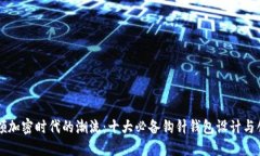 引领加密时代的潮流：十