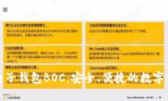 探索区块链电子钱包BOC：