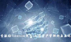 探索波场Tokenim钱包：加密资产管理的未来之路
