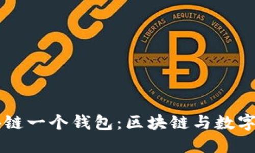 为什么一个区块链一个钱包：区块链与数字资产管理的未来