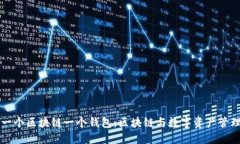 为什么一个区块链一个钱