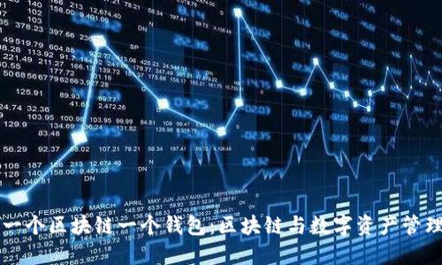 为什么一个区块链一个钱包：区块链与数字资产管理的未来