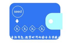 IM香港钱包：数字时代的安