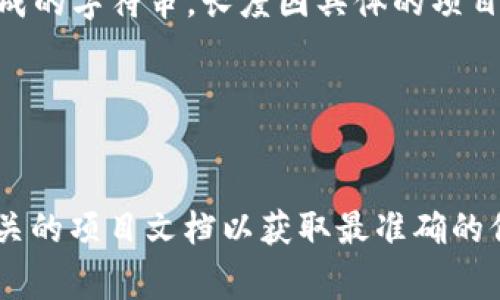 根据一般的区块链和加密货币的规范，tokenim 密钥通常是一个由一串字母和数字组合成的字符串，长度因具体的项目或协议而有所不同。以绝大多数流行的加密货币为例，密钥的长度通常为：

- **私钥**：一般是256位（32字节），用64个16进制字符表示。
- **公钥**：通常为512位（64字节），用128个16进制字符表示。

不过，具体的 tokenim 密钥长度可能会根据其设计及实现方式而有所不同，建议查阅相关的项目文档以获取最准确的信息。如果你对 tokenim 有特定的项目或需求，请提供更多详细信息，我将尽力为你解答。