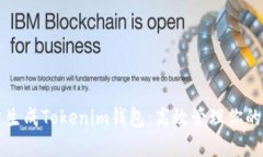 如何批量生成Tokenim钱包：