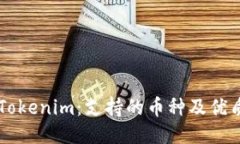 探索Tokenim：支持的币种及