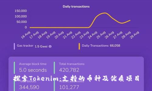 探索Tokenim：支持的币种及优质项目