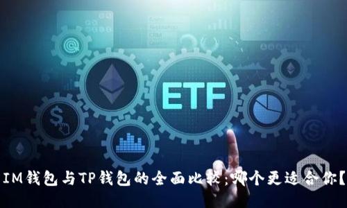 IM钱包与TP钱包的全面比较：哪个更适合你？