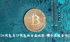 IM钱包与TP钱包的全面比较