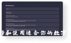 如何选择和使用适合你的