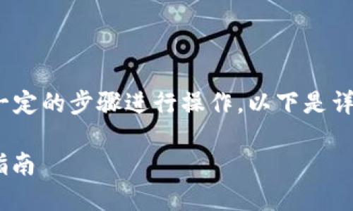 要将Tokenim平台内的币提取为USDT，您需要按照一定的步骤进行操作。以下是详细的步骤和信息，帮助您更好地理解如何提取USDT。

#### 如何将Tokenim里的币提取为USDT：完整指南